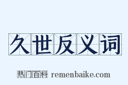 久世反义词是什么意思的图片